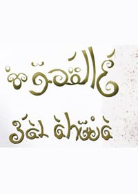 3al Ahwa (Closed) -  El Dokki