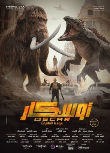 أوسكار: عودة الماموث