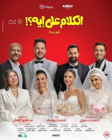 الكلام على إيه؟!: أول ليلة