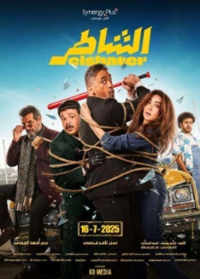 الشاطر