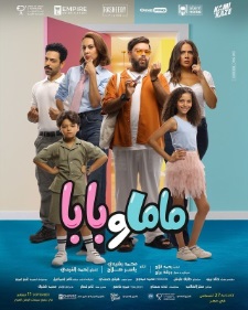 ماما وبابا