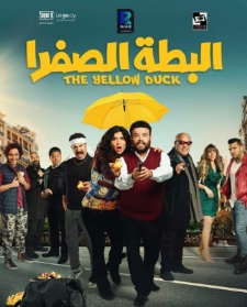 البطة الصفرا